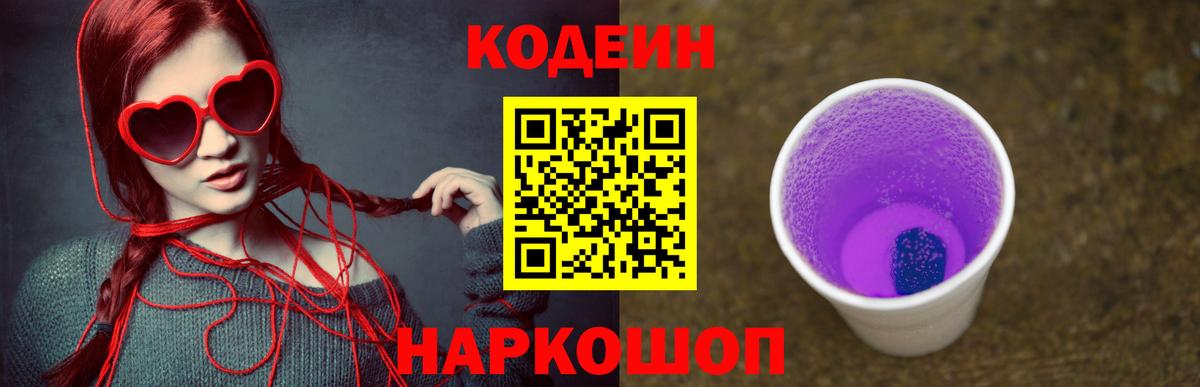 Codein напиток Lean (лин) Моздок